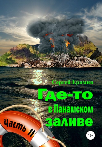 Где-то в Панамском заливе. Часть II. Сергей Владимирович Еримия
