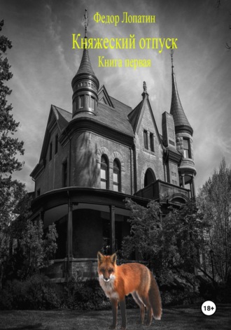 Княжеский отпуск. Книга первая. 