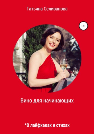 Татьяна Селиванова. Вино для начинающих в лайфхаках и стихах