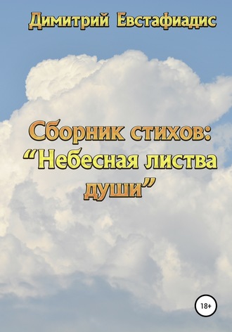 Небесная листва души. Сборник стихов. Димитрий Евстафиадис