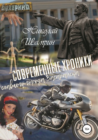 Современные хроники славного города Засарайска. 