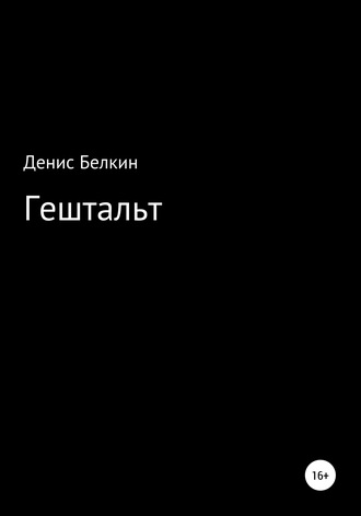 Гештальт. Денис Кириллович Белкин