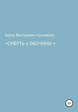 Борис Викторович Кузьменко. Смерть у обочины