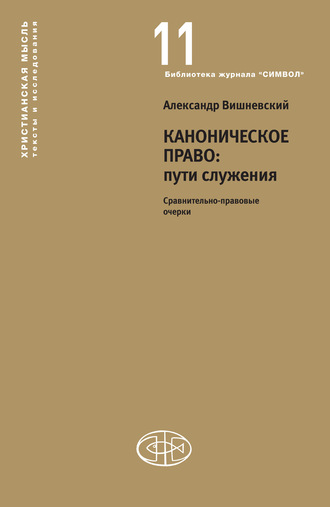А. А. Вишневский. Каноническое право: пути служения. Сравнительно-правовые очерки