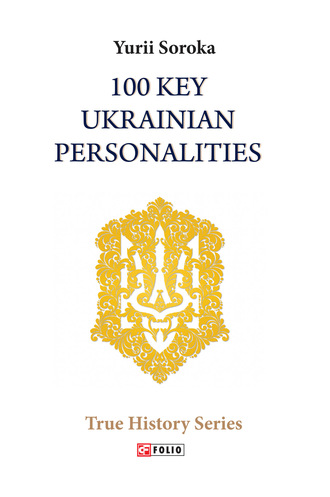 Юрий Сорока. 100 Key Ukrainian Personalities