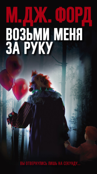 Возьми меня за руку. М. Дж. Форд