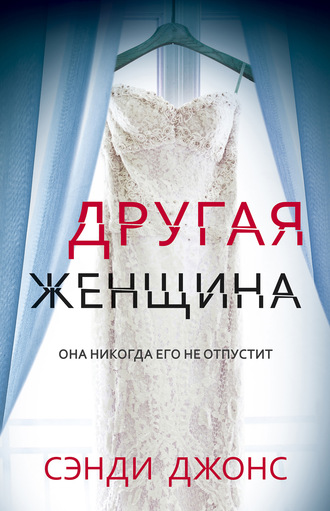 Другая женщина. Сэнди Джонс