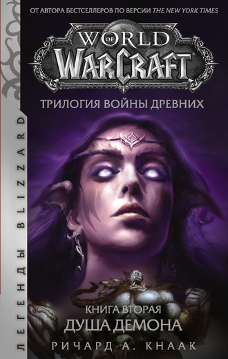 Ричард А. Кнаак. World of Warcraft. Трилогия Войны Древних: Душа Демона