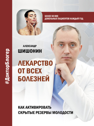 Лекарство от всех болезней. Как активировать скрытые резервы молодости. 