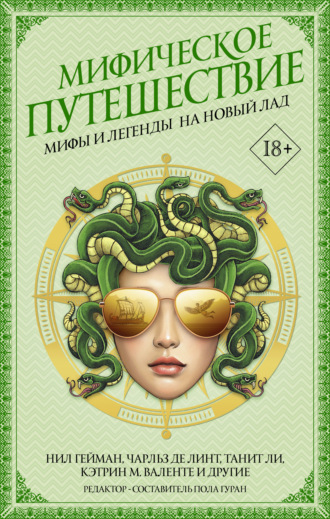 Мифическое путешествие: Мифы и легенды на новый лад. 