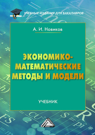 Экономико-математические методы и модели. 