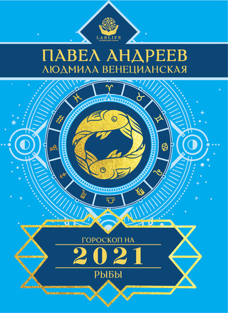Павел Андреев. Рыбы. Гороскоп 2021