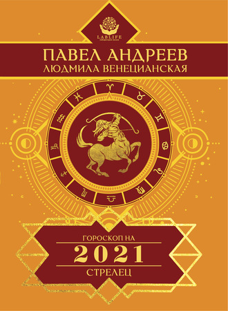 Павел Андреев. Стрелец. Гороскоп 2021