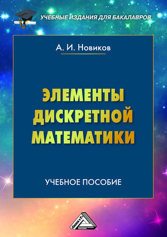 Элементы дискретной математики. 