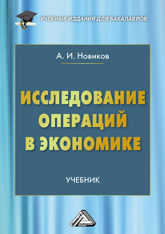 Исследование операций в экономике. 