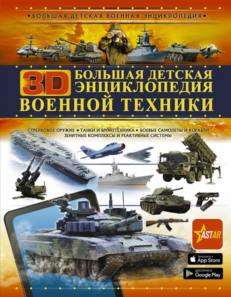А. Г. Мерников. Большая детская 3D-энциклопедия военной техники