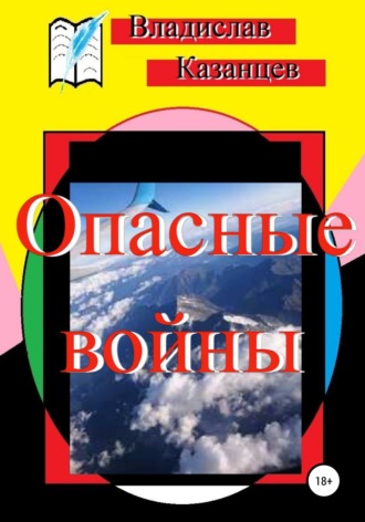 Владислав Казанцев. Опасные войны