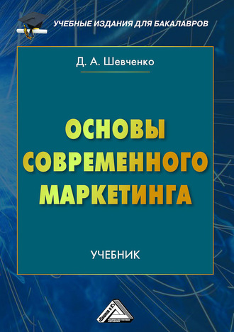 Основы современного маркетинга. 