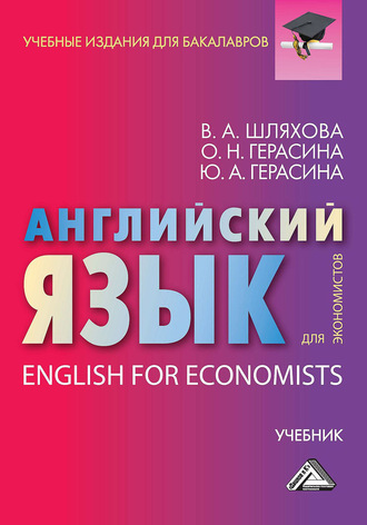 О. Н. Герасина. Английский язык для экономистов / English For Economists