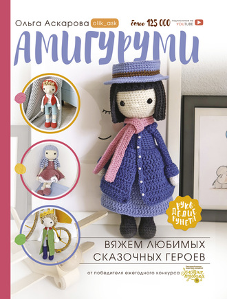 Ольга Аскарова. Амигуруми. Вяжем любимых сказочных героев
