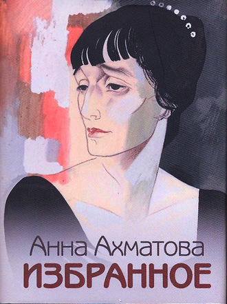 Анна Ахматова. Избранное
