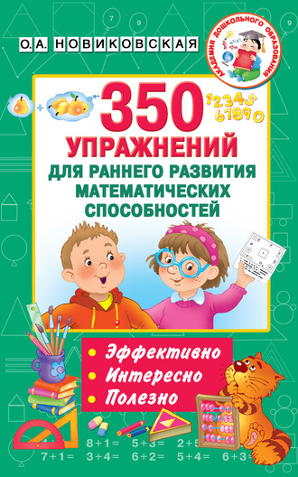 О. А. Новиковская. 350 упражнений для раннего развития математических способностей