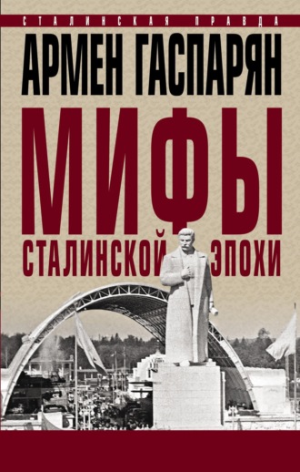 Мифы сталинской эпохи. 
