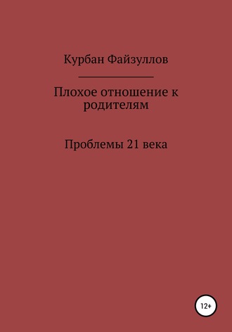 Проблемы 21 века. Плохое отношение к родителям. Курбан Файзуллов