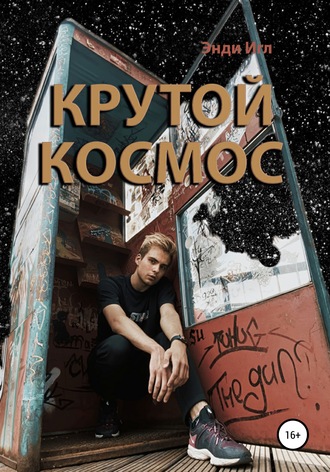 Энди Игл. Крутой космос