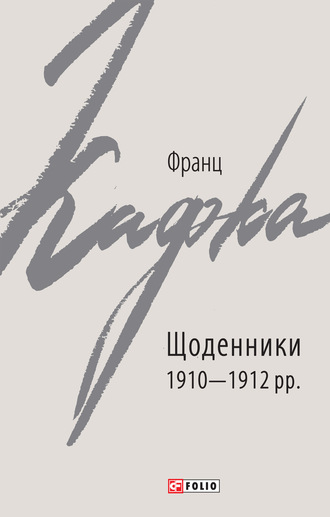 Франц Кафка. Щоденники 1910–1912 рр.