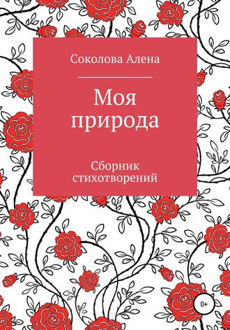 Моя природа. Сборник стихотворений. Алена Соколова