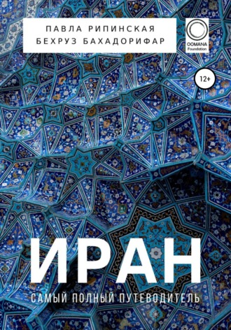 Иран. Самый полный путеводитель. Павла Рипинская