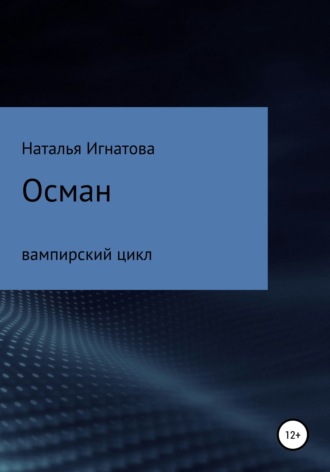 Осман. Наталья Игнатова