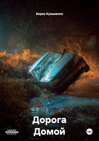 Дорога Домой. 