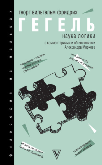 Наука логики. С комментариями и объяснениями. 