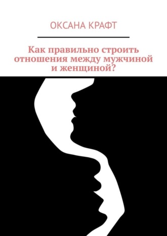 Как правильно строить отношения между мужчиной и женщиной?. 