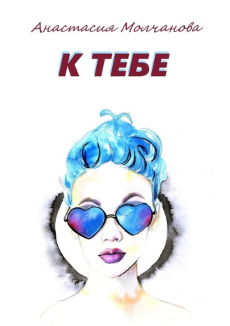 К тебе. Анастасия Молчанова