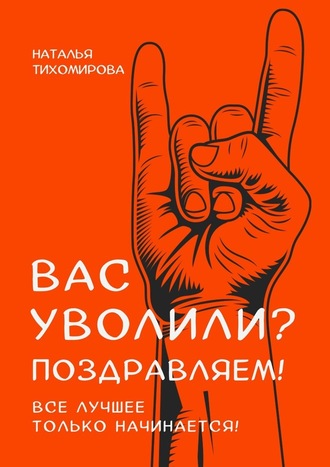 Наталья Тихомирова. Вас уволили? Поздравляем! Все лучшее только начинается!