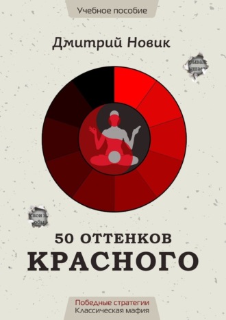 Дмитрий Новик. 50 оттенков красного. Победные стратегии. Классическая мафия