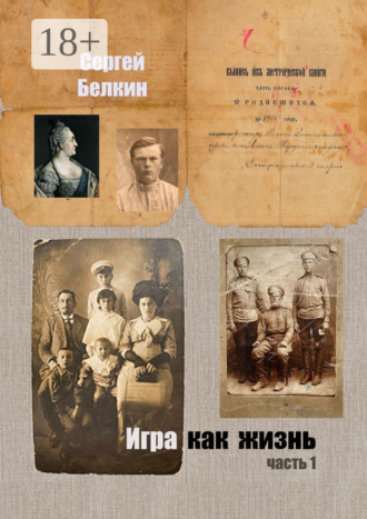 Сергей Николаевич Белкин. Игра как жизнь. Часть 1