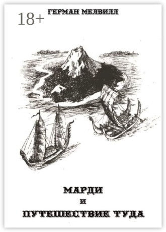 Марди и путешествие туда. Герман Мелвилл