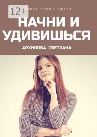 Светлана Архипова. Начни и удивишься