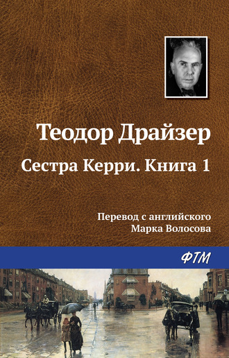 Теодор Драйзер. Сестра Керри. Книга 1