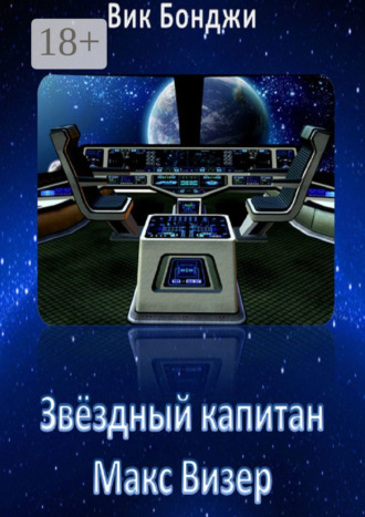 Вик Бонджи. Звёздный капитан Макс Визер