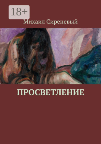 Просветление. Михаил Сиреневый