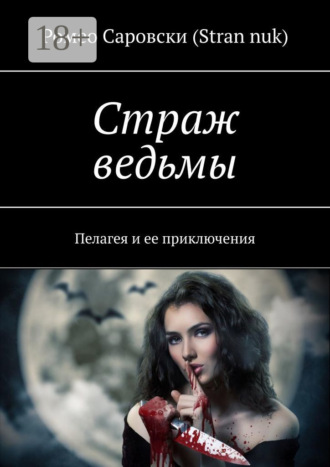 Страж ведьмы. Пелагея и ее приключения. Ромео Саровски (Stran nuk)