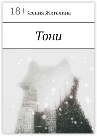 Тони. 