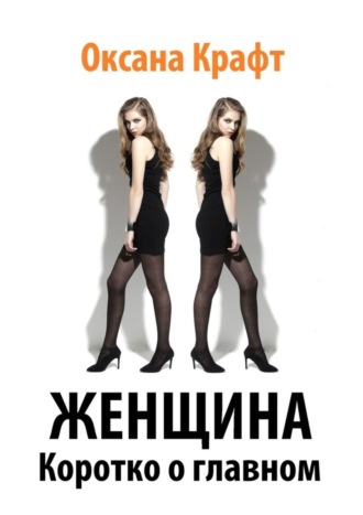 Оксана Крафт. Женщина. Коротко о главном