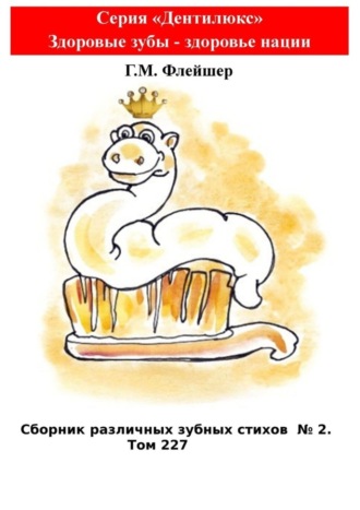 Сборник различных зубных стихов №2. Том 227. Серия «Дентилюкс». Здоровые зубы – здоровье нации. 