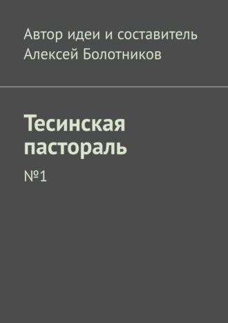 Алексей Болотников. Тесинская пастораль. №1